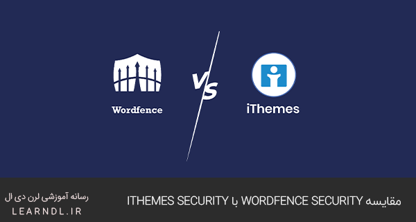 مقایسه Wordfence Security با iThemes Security