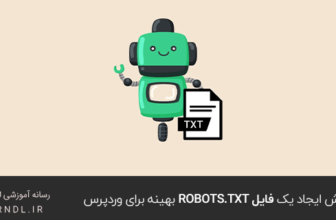 آموزش ایجاد یک فایل robots.txt بهینه برای وردپرس