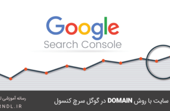 آموزش ثبت سایت در گوگل سرچ کنسول از روش Domain