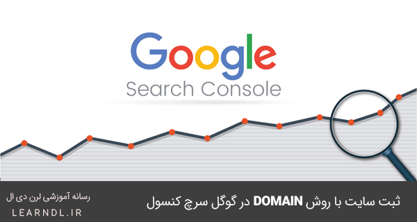 آموزش ثبت سایت در گوگل سرچ کنسول از روش Domain