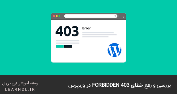 بررسی و رفع خطای 403 Forbidden در وردپرس