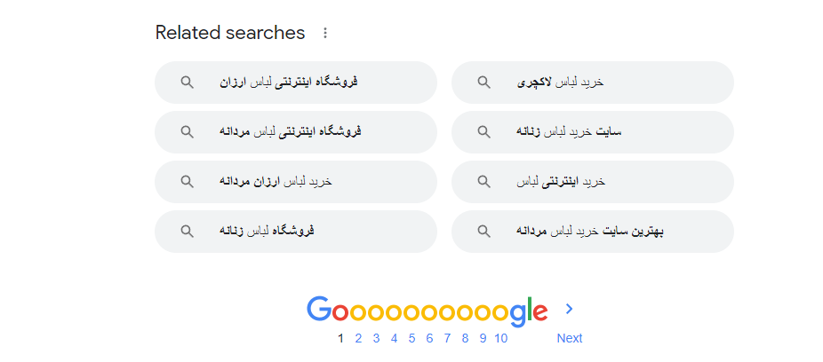 کلمات کلیدی پیشنهادی گوگل در پایین صفحه جستجو