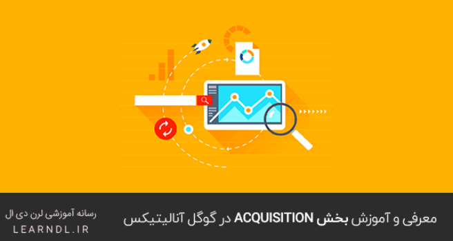 معرفی و آموزش بخش Acquisition در گوگل آنالیتیکس