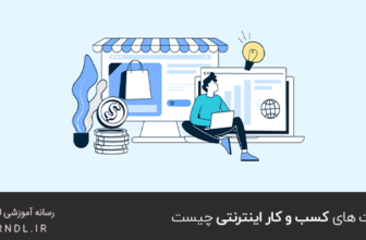 مزیت های کسب و کار اینترنتی چیست