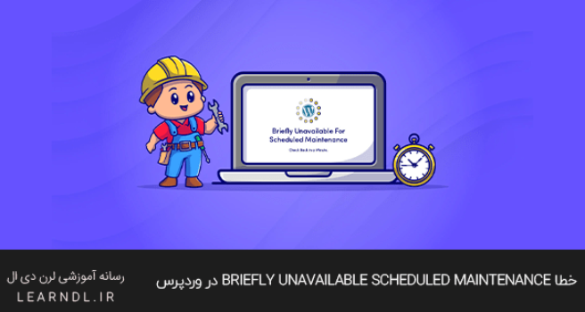 خطای رایج Briefly unavailable scheduled maintenance در وردپرس