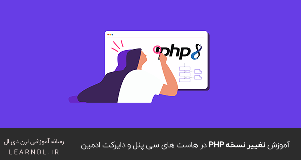 آموزش تغییر نسخه PHP در هاست های سی پنل و دایرکت ادمین