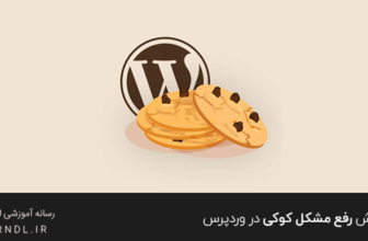 آموزش رفع مشکل کوکی در وردپرس