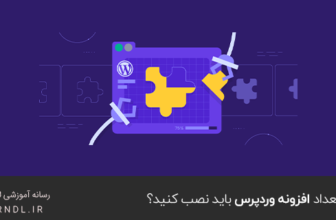 چه تعداد افزونه وردپرس باید نصب کنید؟