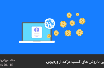 آشنایی با روش های کسب درآمد از وردپرس