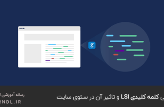 معرفی کلمه کلیدی LSI و تاثیر آن در سئوی سایت