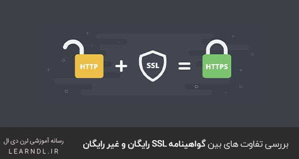 بررسی تفاوت های بین گواهینامه SSL رایگان و غیر رایگان