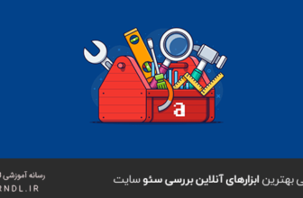 معرفی بهترین ابزارهای آنلاین بررسی سئو سایت