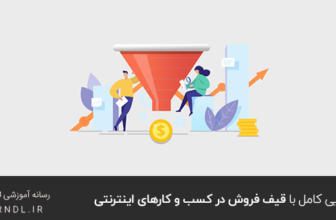 آشنایی کامل با قیف فروش در کسب و کارهای اینترنتی
