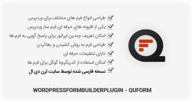 افزونه QuForm - فرم سازحرفه ای وردپرس