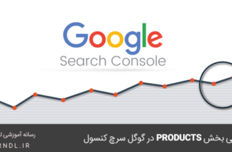 بررسی products در گوگل سرچ کنسول