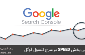 بخش Speed (experimental) در گوگل سرچ کنسول