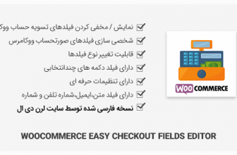 افزونه WooCommerce Easy Checkout Fields Editor فارسی