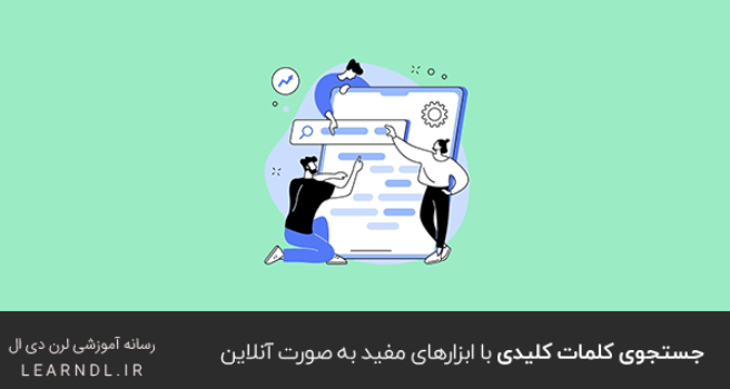 جستجوی کلمات کلیدی با ابزارهای مفید به صورت آنلاین