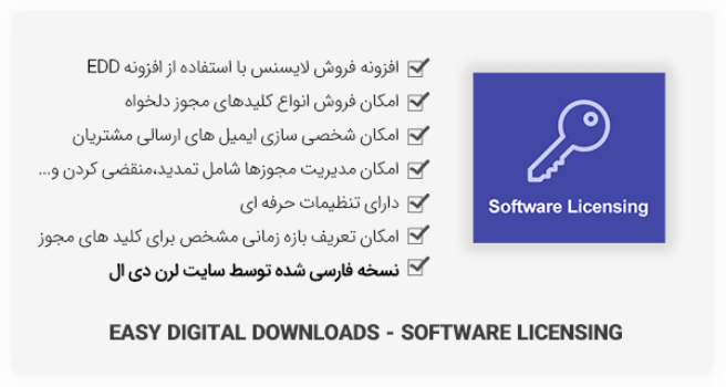 افزونه EDD - Software Licensing برای فروش کلیدهای مجوز