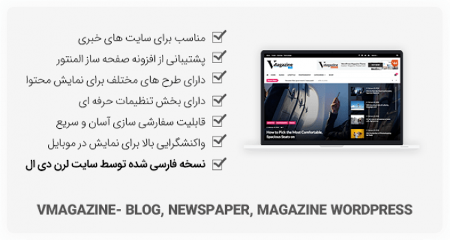 قالب خبری Vmagazine برای وردپرس + نصب دموهای آنلاین