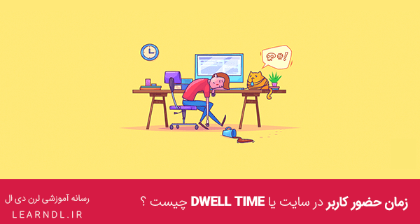 زمان حضور کاربر در سایت یا Dwell Time چیست ؟