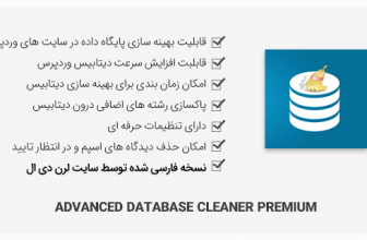 افزونه Advanced Database Cleaner Premium