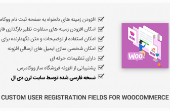 افزونه Custom User Registration Fields – ووکامرس