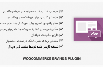افزونه WooCommerce Brands – برند محصولات برای ووکامرس