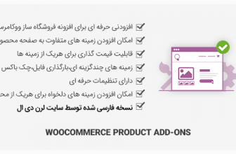 افزونه WooCommerce Product Add-ons – افزودنی برای محصولات ووکامرس