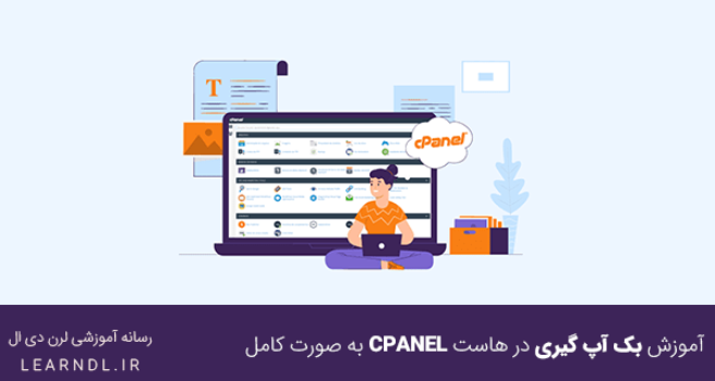 آموزش بک آپ گیری در هاست cpanel به صورت کامل