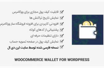 افزونه کیف پول ووکامرس WooCommerce Wallet