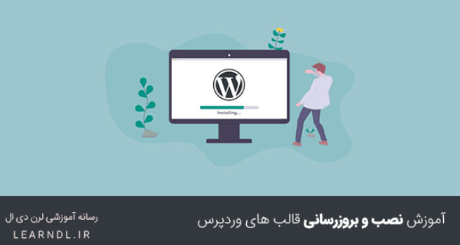 آموزش نصب و بروزرسانی قالب های وردپرس