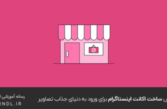 آموزش ساخت اکانت اینستاگرام برای ورود به دنیای جذاب تصاویر