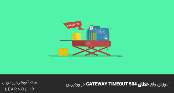 آموزش رفع خطای 504 Gateway Timeout در وردپرس