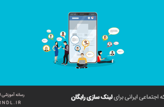 7 شبکه اجتماعی ایرانی برای لینک سازی رایگان