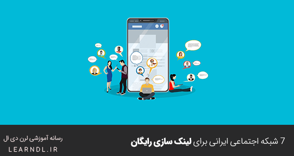 7 شبکه اجتماعی ایرانی برای لینک سازی رایگان