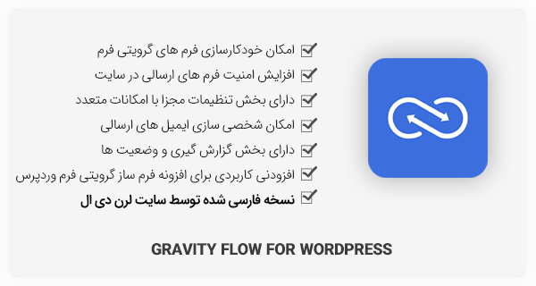 افزونه Gravity Flow برای گرویتی فرم