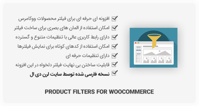 افزونه Product Filters for WooCommerce برای فیلتر محصولات ووکامرس