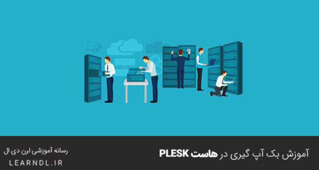 آموزش بک آپ گیری در هاست Plesk به صورت کامل
