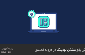آموزش رفع مشکل لودینگ در افزونه المنتور