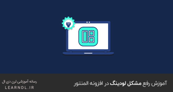 آموزش رفع مشکل لودینگ در افزونه المنتور