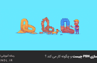 لینک سازی PBN چیست و چگونه کار می کند ؟