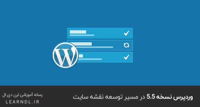وردپرس نسخه 5.5 در مسیر توسعه نقشه سایت