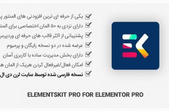 افزونه ElementsKit Pro – افزودنی حرفه ای برای المنتور
