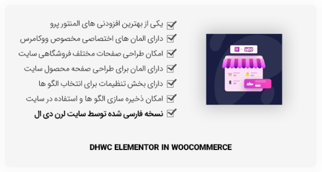 افزونه وردپرس DHWC Elementor - طراحی صفحات ووکامرس با المنتور