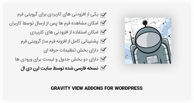 افزونه Gravity View + افزودنی ها [نسخه فارسی]