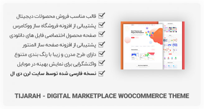 قالب وردپرس Tijarah برای فروش محصولات دیجیتال
