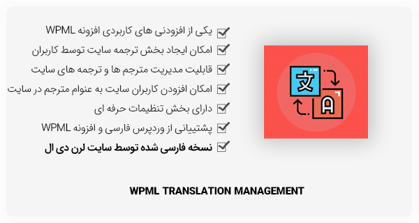 افزونه WPML Translation Management - مدیریت مترجمان سایت