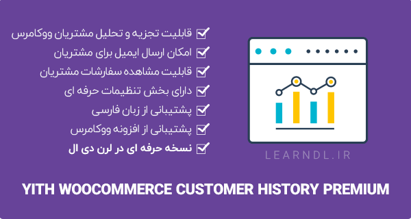 افزونه YITH Customer History Premium - تجزیه و تحلیل حرفه ای مشتریان
