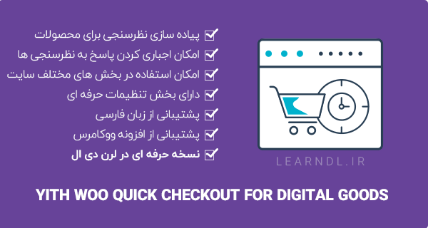 افزونه YITH Woo Quick Checkout for Digital Goods Premium